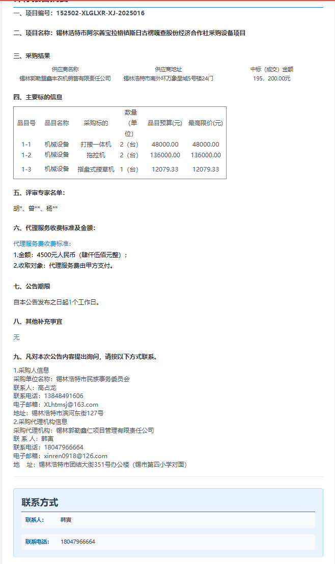 锡林浩特市阿尔善宝拉格镇斯日古楞嘎查股份经济合作社采购设备项目